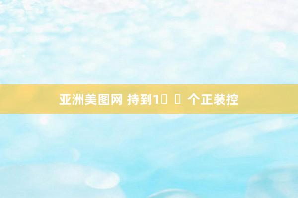 亚洲美图网 持到1️⃣个正装控
