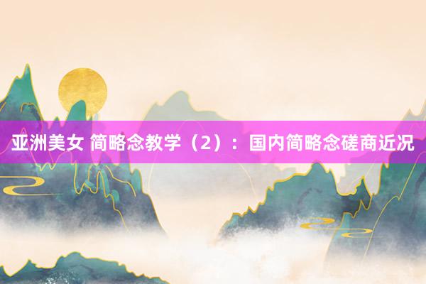 亚洲美女 简略念教学（2）：国内简略念磋商近况